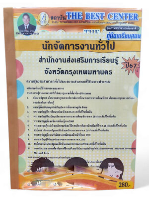 คู่มือเตรียมสอบ นักจัดการงานทั่วไป สำนักงานส่งเสริมการเรียนรู้จังหวัดกรุงเทพมหานคร ปี67 PK2738 เนื้อหา+แนวข้อสอบ sheetandbook