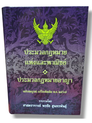 (ฟรีปกA5) ประมวล แพ่ง+อาญา ฉบับสมบูรณ์ (แก้สมรสแล้ว) แก้ไขเพิ่มเติม พ.ศ. 2567 พรชัย สุนทรพันธุ์ TBK0965 sheetandbook ALX