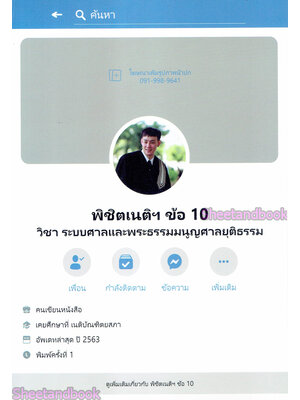 พิชิตเนติ ข้อ 10 วิชา ระบบศาลและพระธรรมนูญศาลยุติธรรม TBK0824 sheetandbook ALX