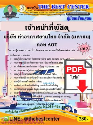 (ไฟล์ดาวโหลด) PDF คู่มือเตรียมสอบ เจ้าหน้าที่พัสดุ บริษัท ท่าอากาศยานไทย จำกัด (มหาชน) ทอท AOT ปี67 PKE5016