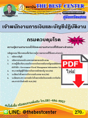 (ไฟล์ดาวโหลด) คู่มือเตรียมสอบ เจ้าพนักงานการเงินและบัญชีปฏิบัติงาน กรมควบคุมโรค ปี65-66 PKE3596