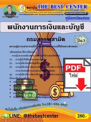(ไฟล์ดาวโหลด) PDF พนักงานการเงินและบัญชี กรมสรรพสามิต ปี67 PKE4700