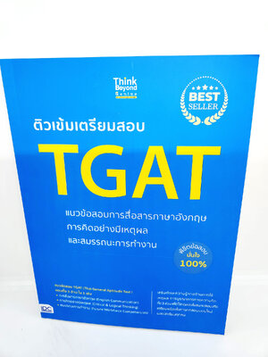หนังสือ ติวเข้มเตรียมสอบ TGAT แนวข้อสอบการสื่อสารภาษาอังกฤษ การคิดอย่างมีเหตุผล และสมรรถนะการทำงาน TBY0136 sheetandbook