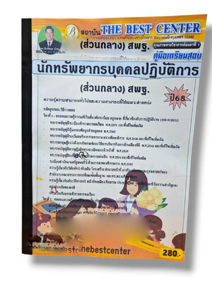 (ปี68) คู่มือเตรียมสอบ นักทรัพยากรบุคคลปฏิบัติการ (ส่วนกลาง) สพฐ. ปี68 PK2937 sheetandbook