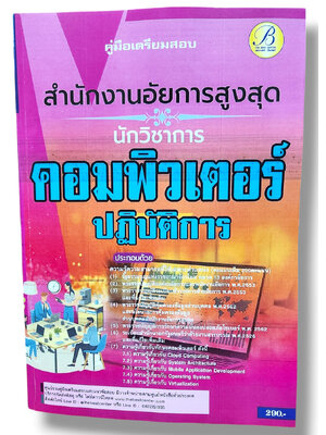 คู่มือเตรียมสอบ นักวิชาการคอมพิวเตอร์ สำนักงานอัยการสูงสุด ปี67 PK2798 sheetandbook