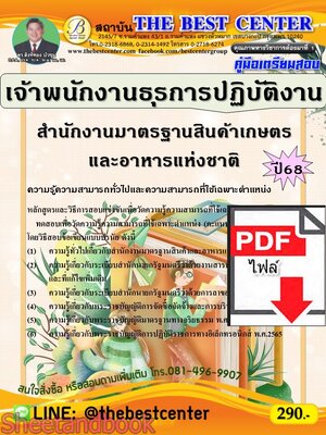 (ไฟล์ดาวโหลด) PDF คู่มือเตรียมสอบ เจ้าพนักงานธุรการปฏิบัติงาน สำนักงานมาตรฐานสินค้าเกษตรและอาหารแห่งชาติ ปี68 PKE5309