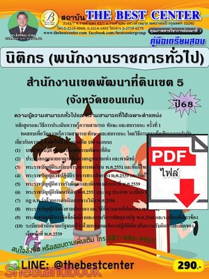 (ไฟล์ดาวโหลด) PDF คู่มือเตรียมสอบ นิติกร สำนักงานเขตพัฒนาที่ดินเขต 5 (จังหวัดขอนแก่น) ปี68 PKE5943