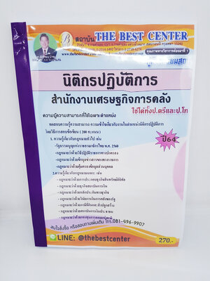(ปี2564) คู่มือเตรียมสอบ นิติกรปฏิบัติการ สำนักงานเศรษฐกิจการคลัง Sheetandbook PK2361