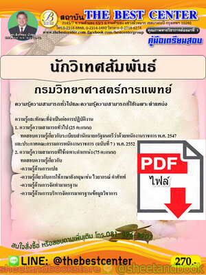 (ไฟล์ดาวโหลด) คู่มือแนวข้อสอบ นักวิเทศสัมพันธ์ กรมวิทยาศาสตร์การแพทย์ ปี 64 PKE2044