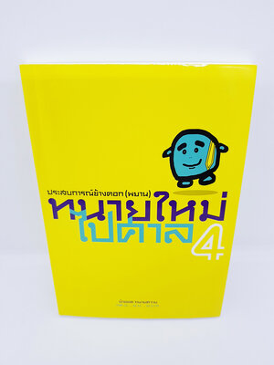 ทนายใหม่ไปศาล 4 ประสบการณ์ข้างคอก (พยาน) TBK0658 sheetandbook ALX