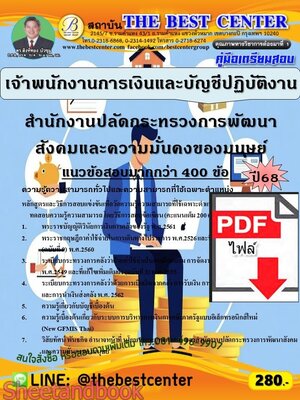 (ไฟล์ดาวโหลด) PDF คู่มือเตรียมสอบ เจ้าพนักงานการเงินและบัญชีปฏิบัติงาน สำนักงานปลัดกระทรวงการพัฒนาสังคมและความมั่นคงของมนุษย์ ปี68 PKE6029