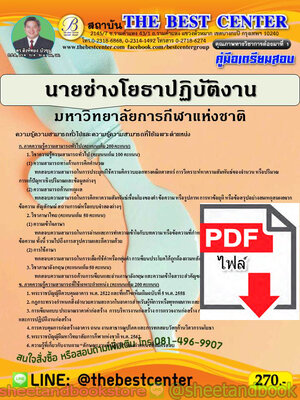 (ไฟล์ดาวโหลด) คู่มือแนวข้อสอบ นายช่างโยธาปฏิบัติงาน มหาวิทยาลัยการกีฬาแห่งชาติ PKE2015