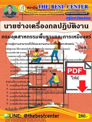 (ไฟล์ดาวโหลด) PDF คู่มือเตรียมสอบ นายช่างเครื่องกลปฏิบัติงาน กรมอุตสาหกรรมพื้นฐานและการเหมืองแร่ ปี68 PKE5573