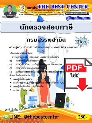(ไฟล์ดาวโหลด) PDF นักตรวจสอบภาษี กรมสรรพสามิต ปี67 PKE4704