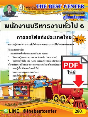 (ไฟล์ดาวโหลด) PDF พนักงานบริหารงานทั่วไป 6 การรถไฟแห่งประเทศไทย ปี67 PKE4886