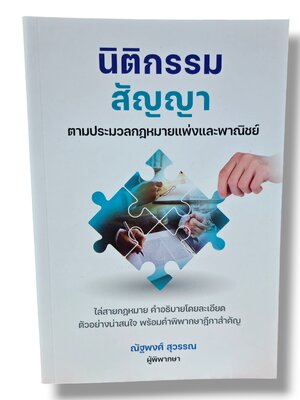 (แถมปกใส ) นิติกรรม สัญญา ตามประมวลกฎหมายแพ่งและพาณิชย์ พิมพ์ครั้งที่ 1 ณัฐพงศ์ สุวรรณ TBK1346 sheetandbook ALX