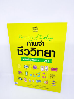 หนังสือ Drawing of Biology ภาพจำ ชีววิทยา พิชิตข้อสอบเต็ม 100% TBY0087