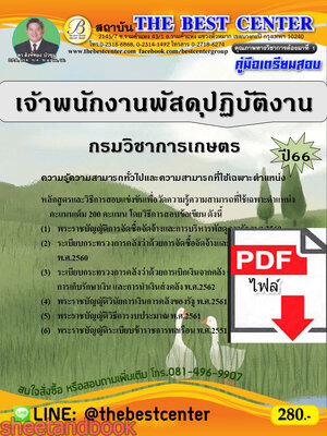 (ไฟล์ดาวโหลด) คู่มือเตรียมสอบ เจ้าพนักงานพัสดุปฏิบัติงาน กรมวิชาการเกษตร ปี66 เนื้อหา+แนวข้อสอบพร้อมเฉลย PKE4360