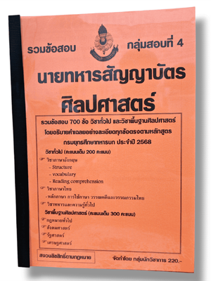 (ปี68) รวมข้อสอบ 700 ข้อ นายทหารสัญญาบัตร ศิลปศาสตร์ กลุ่มสอบที่ 4 กรมยุทธศึกษาทหารบก ปี 2568 KTS0618 sheetandbook