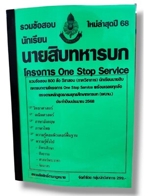 รวมข้อสอบ นายสิบทหารบก โครงการ One Stop Service ข้อสอบ 800 ข้อ พร้อมเฉลย ปี68 KTS0811 sheetandbook