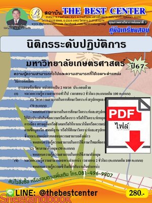 (ไฟล์ดาวโหลด) PDF คู่มือเตรียมสอบ นิติกรระดับปฏิบัติการ มหาวิทยาลัยเกษตรศาสตร์ ปี67 PKE5097