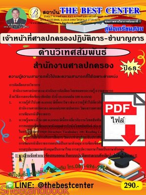 (ไฟล์ดาวโหลด) PDF คู่มือเตรียมสอบ เจ้าหน้าที่ศาลปกครองปฏิบัติการ-ชำนาญการ (ด้านวิเทศสัมพันธ์) สำนักงานศาลปกครอง ปี68 PKE5426