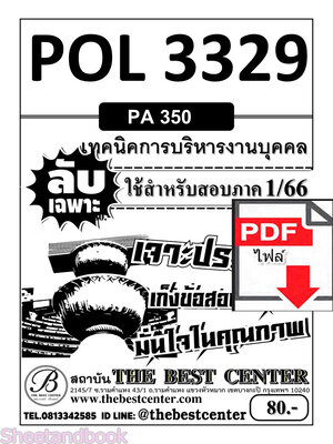 (ไฟล์ดาวโหลด) ชีทราม ข้อสอบ POL3329 (PA350) เทคนิคการบริหารงานบุคคล Sheetandbook PKES0010