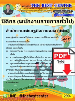 (ไฟล์ดาวโหลด) PDF คู่มือเตรียมสอบ นิติกร (พนักงานราชการทั่วไป) สำนักงานเศรษฐกิจการคลัง (สศค.) ปี67 PKE5154