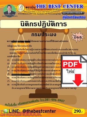 (ไฟล์ดาวโหลด) PDF คู่มือเตรียมสอบ นิติกรปฏิบัติการ กรมประมง ปี68 PKE5347