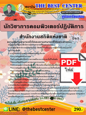 (ไฟล์ดาวโหลด) คู่มือเตรียมสอบ นักวิชาการคอมพิวเตอร์ปฏิบัติการ สำนักงานสถิติแห่งชาติ ปี65 Sheetandbook PKE3259