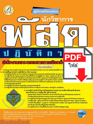 (ไฟล์ดาวโหลด) คู่มือเตรียมสอบ นักวิชาการพัสดุปฏิบัติการ สำนักงานคณะกรรมการการเลือกตั้ง(กกต.) ปี 64 PKE2096