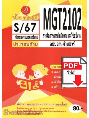 (ไฟล์ดาวโหลด) ชีทราม ข้อสอบ MGT2102 การจัดการดำเนินงานและโซ่อุปทาน PKES0175