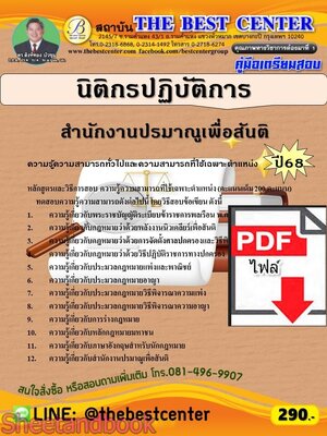 (ไฟล์ดาวโหลด) PDF คู่มือเตรียมสอบ นิติกรปฏิบัติการ สำนักงานปรมาณูเพื่อสันติ ปี68 PKE5779
