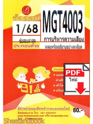 (ไฟล์ดาวโหลด) ชีทราม ข้อสอบ MGT4003 การบริหารความเสี่ยง Sheetandbook PKES0372