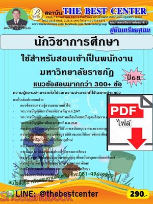 (ไฟล์ดาวโหลด) PDF คู่มือเตรียมสอบ นักวิชาการศึกษา ใช้สำหรับสอบเข้าเป็นพนักงานมหาวิทยาลัยราชภัฏ ปี68 PKE5917