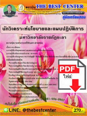 (ไฟล์ดาวโหลด) คู่มือแนวข้อสอบ นักวิเคราะห์นโยบายและแผนปฏิบัติการ มหาวิทยาลัยราชภัฏยะลา PKE1547