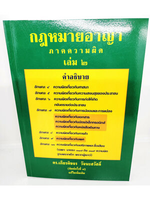 (แถมปกใส) กฎหมายอาญา ภาคความผิด เล่ม 2 พิมพ์ครั้งที่ 7 ดร.เกียรติขจร วัจนะสวัสดิ์ TBK1069 sheetandbook ALX