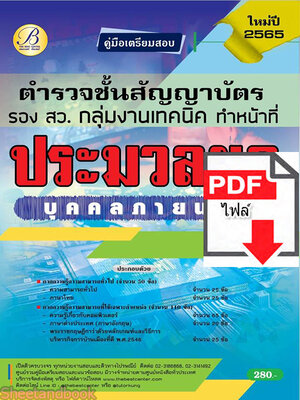 (ไฟล์ดาวโหลด) คู่มือเตรียมสอบ ตำรวจชั้นสัญญาบัตร รอง สว. กลุ่มงานเทคนิค (ทำหน้าที่ประมวลผล) ปี65 Sheetandbook PKE2870