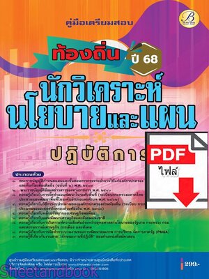 (ไฟล์ดาวโหลด) PDF คู่มือเตรียมสอบ นักวิเคราะห์นโยบายและแผนปฏิบัติการ กรมส่งเสริมการปกครองท้องถิ่น ปี68 PKE5435