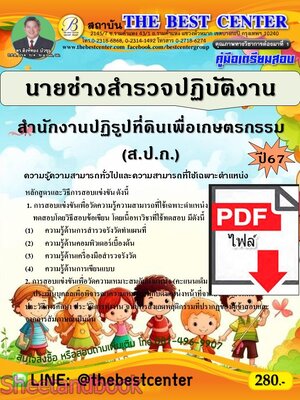 (ไฟล์ดาวโหลด) PDF คู่มือเตรียมสอบ นายช่างสำรวจปฏิบัติงาน สำนักงานปฏิรูปที่ดินเพื่อเกษตรกรรม (ส.ป.ก.) ปี67 PKE5082