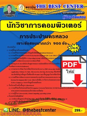 (ไฟล์ดาวโหลด) PDF เจาะสอบนักวิชาการคอมพิวเตอร์ การประปานครหลวง ปี68 PKE5750