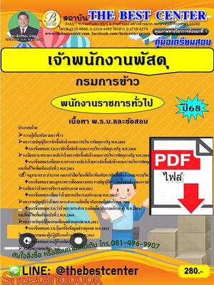 (ไฟล์ดาวโหลด) PDF คู่มือเตรียมสอบ เจ้าพนักงานพัสดุ กรมการข้าว ปี68 PKE6025