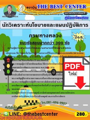 (ไฟล์ดาวโหลด) PDF คู่มือเตรียมสอบ นักวิเคราะห์นโยบายและแผนปฏิบัติการ กรมทางหลวง ปี68 PKE5921