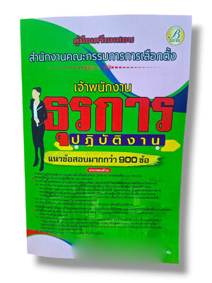 (ปี68) คู่มือเตรียมสอบ เจ้าพนักงานธุรการปฏิบัติงาน สำนักงานคณะกรรมการการเลือกตั้ง กกต. ปี69 PK2991 sheetandbook