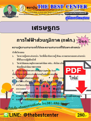 (ไฟล์ดาวโหลด) คู่มือเตรียมสอบ เศรษฐกร การไฟฟ้าส่วนภูมิภาค (กฟภ.) ปี66 เนื้อหา+แนวข้อสอบพร้อมเฉลย PKE4131