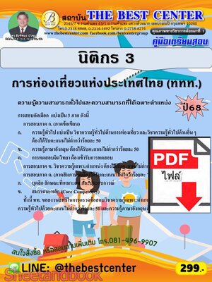 (ไฟล์ดาวโหลด) PDF คู่มือเตรียมสอบ นิติกร 3 การท่องเที่ยวแห่งประเทศไทย (ททท.) ปี68 PKE5694