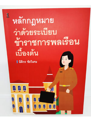 (แถมปกใส) หนังสือ หลักกฏหมายว่าด้วยระเบียบข้าราชการพลเรือนเบื้องต้น พิมพ์ครั้งที่ 1 TBK1140 นิติกร ชัยวิเศษ sheetandbook