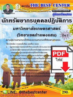 (ไฟล์ดาวโหลด) PDF คู่มือเตรียมสอบ นักทรัพยากรบุคคลปฏิบัติการ มหาวิทยาลัยเกษตรศาสตร์ (วิทยาเขตกำแพงแสน) ปี67 PKE5101