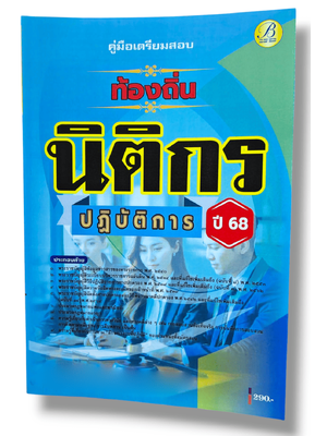 (ปี68) คู่มือเตรียมสอบ นิติกรปฏิบัติการ กรมส่งเสริมการปกครองท้องถิ่น ปี68 PK2190 sheetandbook