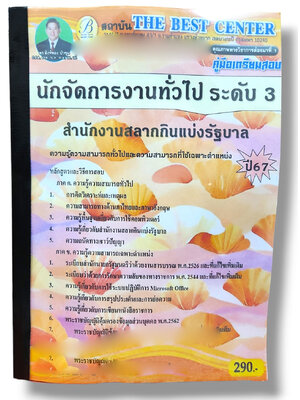 คู่มือเตรียมสอบ นักจัดการงานทั่วไป ระดับ 3 สำนักงานสลากกินแบ่งรัฐบาล ปี67 PK2778 เนื้อหา+แนวข้อสอบ sheetandbook